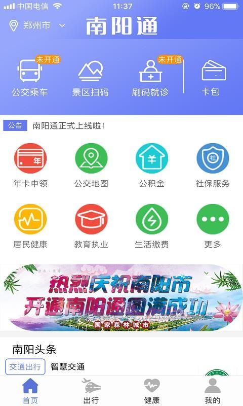 南阳通app下载,南阳通安卓版