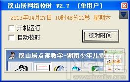 溪山居网络校时,溪山居网络校时下载,溪山居网络校时官方下载