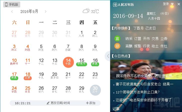 人民万年历,万年历,日历软件