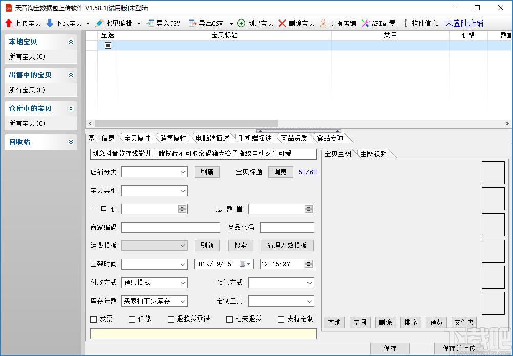 天音淘宝数据包上传软件下载,淘宝数据包上传,商业贸易,淘宝软件