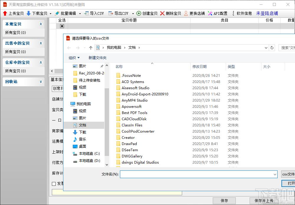 天音淘宝数据包上传软件下载,淘宝数据包上传,商业贸易,淘宝软件