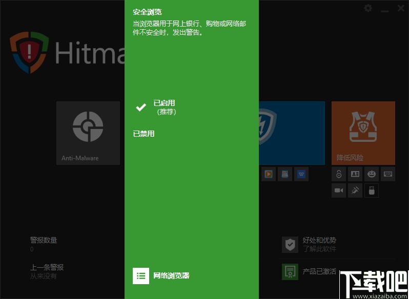 HitmanPro.Alert下载,网络安全,安全防护