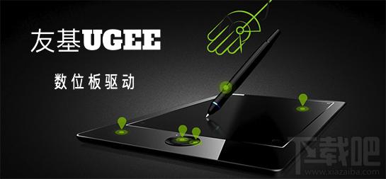友基数位板驱动,友基,数位板驱动,友基驱动下载