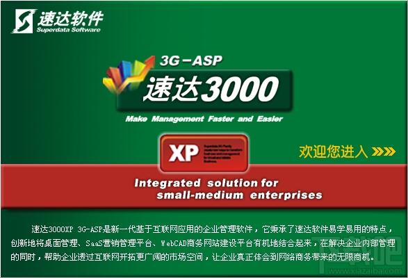 速达3000单机版,速达3000xp,速达3000单机版下载