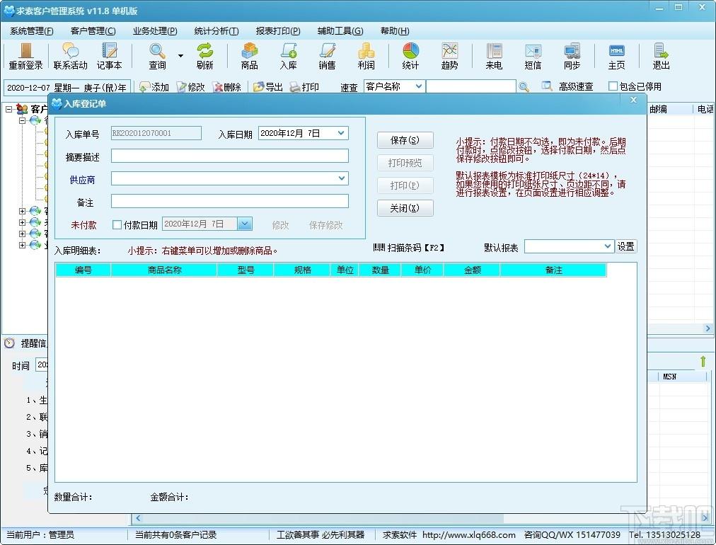 求索客户管理系统下载,求索客户管理系统,商业贸易,信息管理