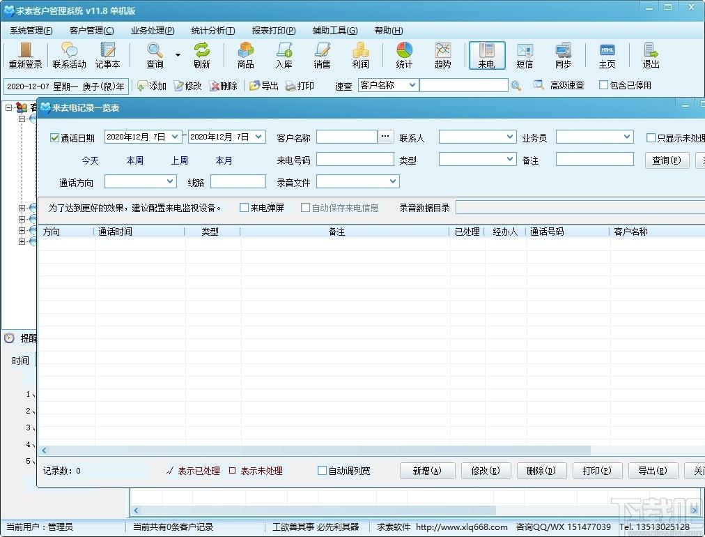 求索客户管理系统下载,求索客户管理系统,商业贸易,信息管理