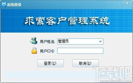 求索客户管理系统下载,求索客户管理系统,商业贸易,信息管理