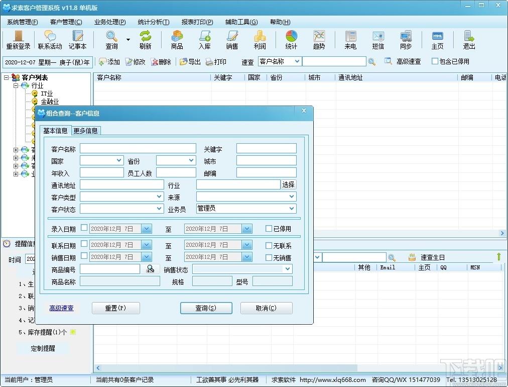 求索客户管理系统下载,求索客户管理系统,商业贸易,信息管理