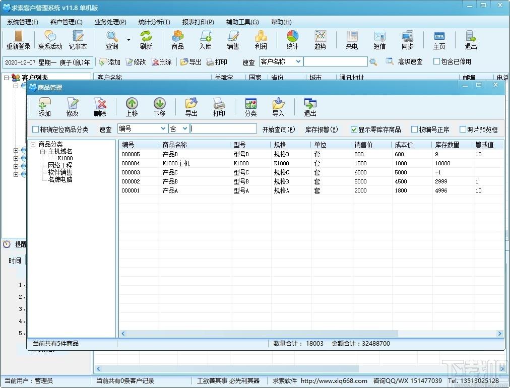 求索客户管理系统下载,求索客户管理系统,商业贸易,信息管理