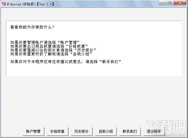 E-Quote,E-Quote下载,出口贸易报价核算