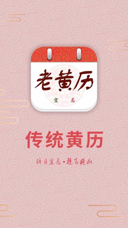 中华老黄历牛年新版app下载,中华老黄历牛年新版手机版