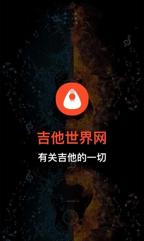 吉他世界app下载,吉他世界手机版