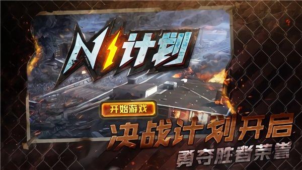 n1计划手游官方版(暂未上线),格斗游戏,n1计划手游,街机游戏