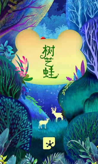 树艺蛙官方版下载,树艺蛙,学习app,培训app