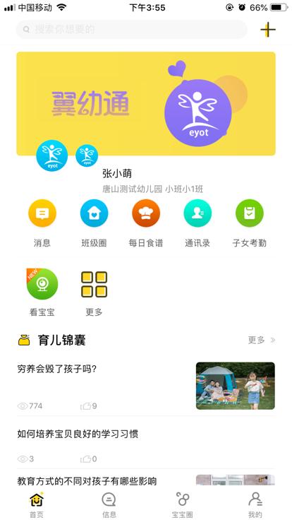 翼幼通最新版下载,翼幼通,幼儿园管理app,家校app