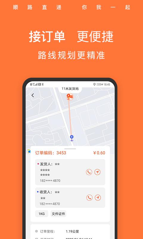 顺路直递骑手app下载,顺路直递,办公app