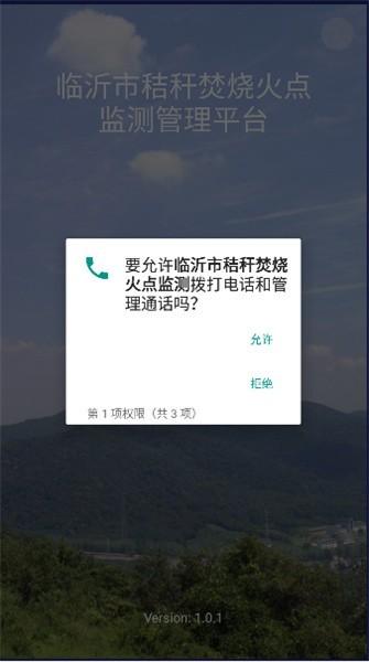 临沂市秸秆焚烧火点监测软件下载,临沂市秸秆焚烧火点监测,监测app,管理app,临沂app