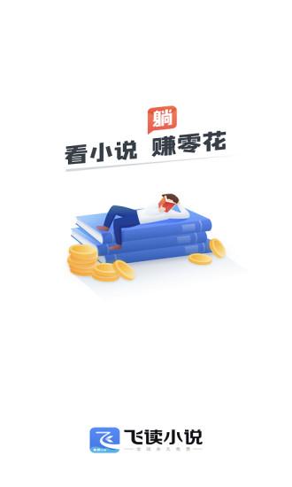 飞读免费小说最新版本下载,飞读免费小说,小说app